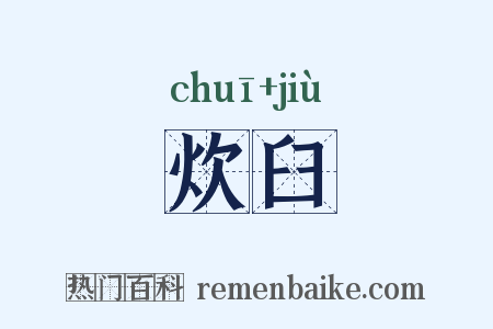 炊臼是什么意思的图片